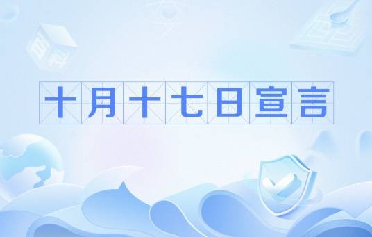 十月十七日宣言