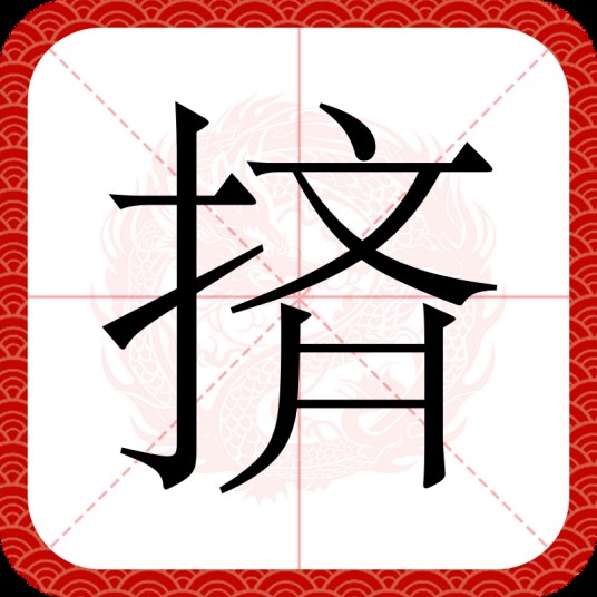 㨈