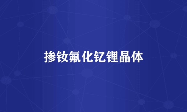 掺钕氟化钇锂晶体