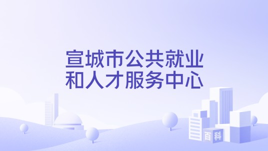宣城市公共就业和人才服务中心