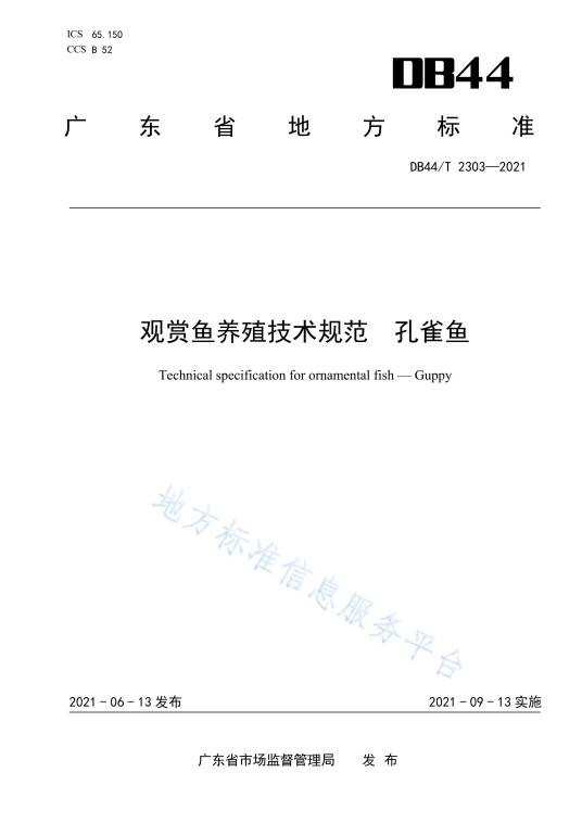 观赏鱼养殖技术规范—孔雀鱼