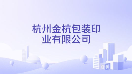 杭州金杭包装印业有限公司