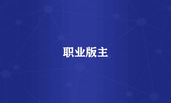 职业版主