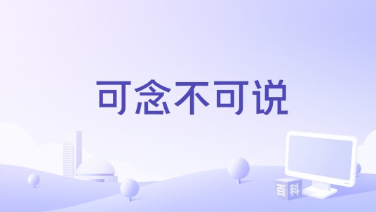 可念不可说（崔轼玄演唱歌曲）