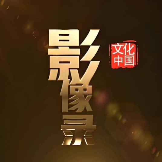 影像录
