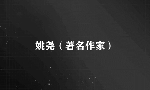 姚尧（著名作家）