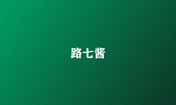 路七酱