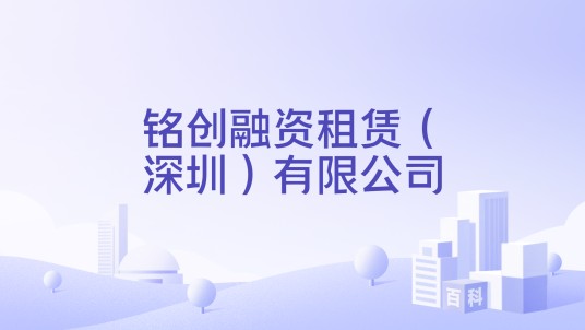 铭创融资租赁（深圳）有限公司