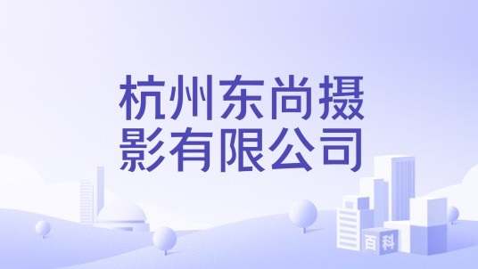 杭州东尚摄影有限公司