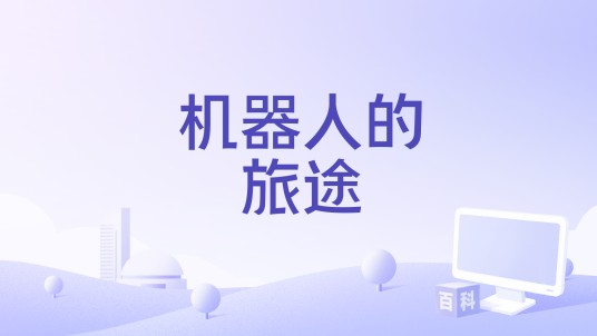 机器人的旅途