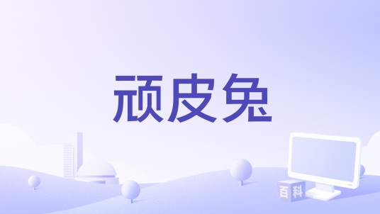 顽皮兔