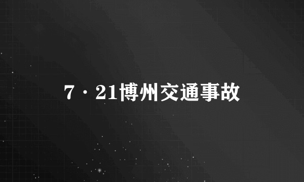 7·21博州交通事故