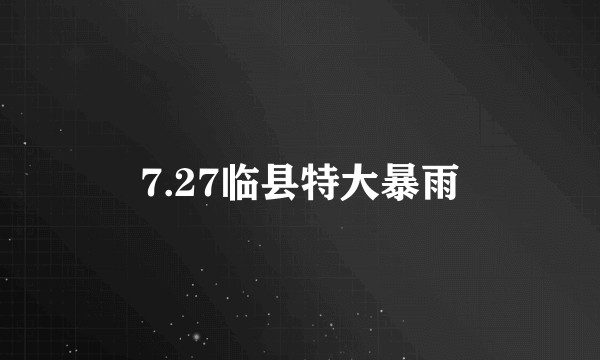 7.27临县特大暴雨