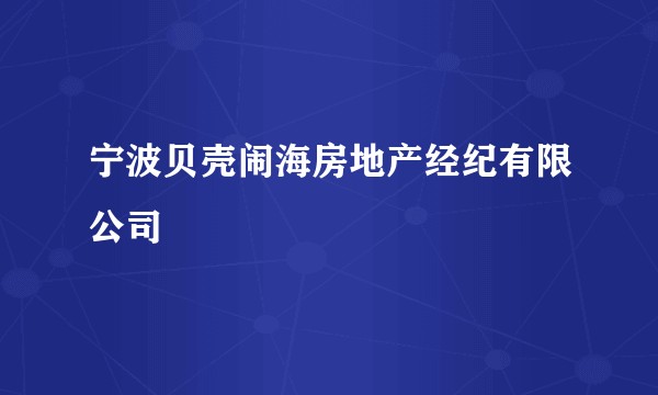 宁波贝壳闹海房地产经纪有限公司