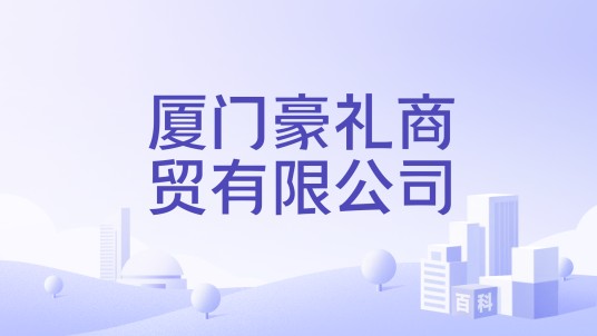 厦门豪礼商贸有限公司