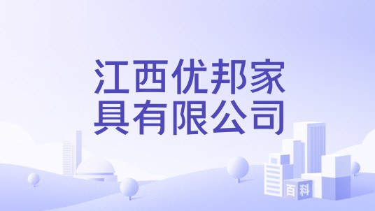 江西优邦家具有限公司