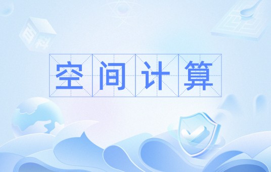 空间计算（吴华意与美国合作者提出的概念）