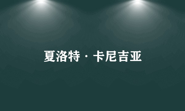 夏洛特·卡尼吉亚