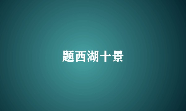 题西湖十景
