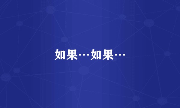 如果…如果…