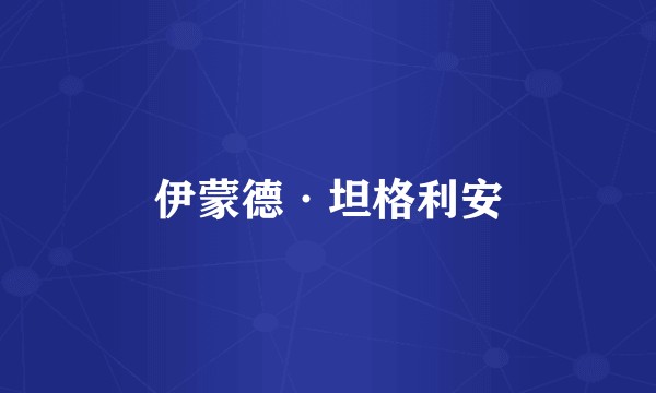 伊蒙德·坦格利安