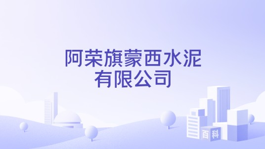 阿荣旗蒙西水泥有限公司
