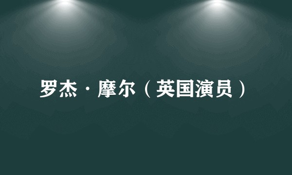 罗杰·摩尔(英国演员)
