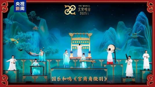 宫商角徵羽（2025年央视元宵晚会国乐和鸣节目）