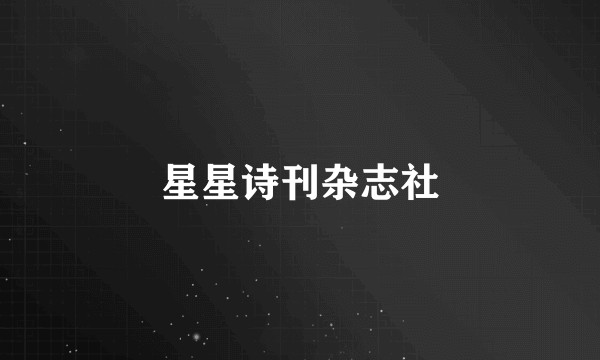 星星诗刊杂志社