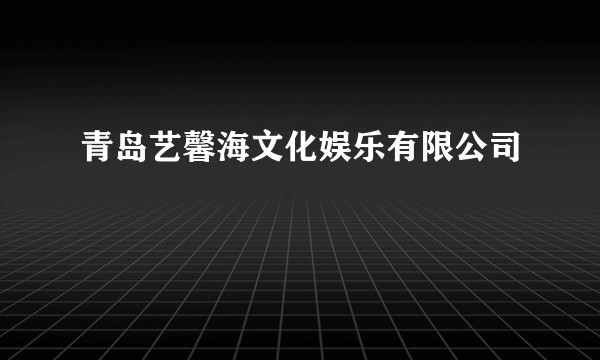 青岛艺馨海文化娱乐有限公司