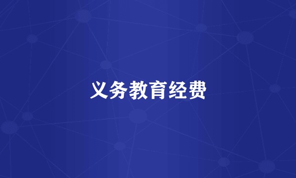 义务教育经费