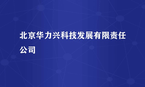 北京华力兴科技发展有限责任公司