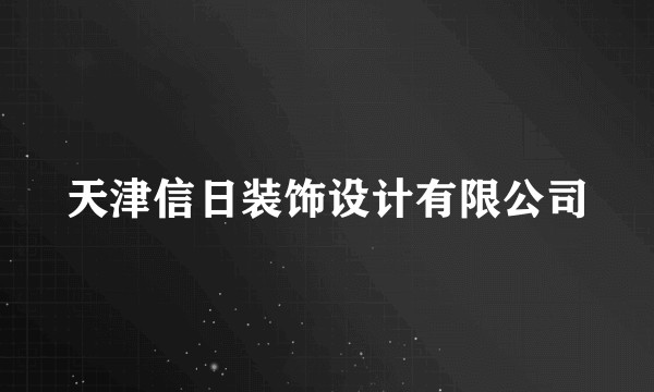 天津信日装饰设计有限公司