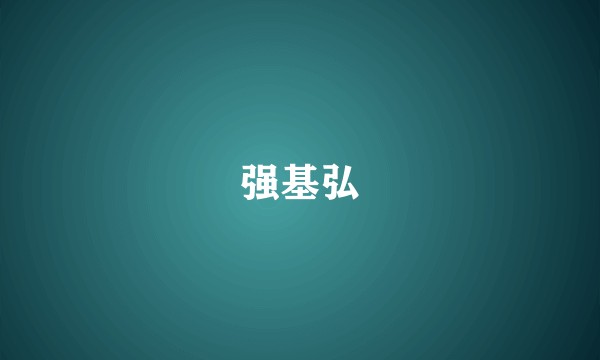 强基弘