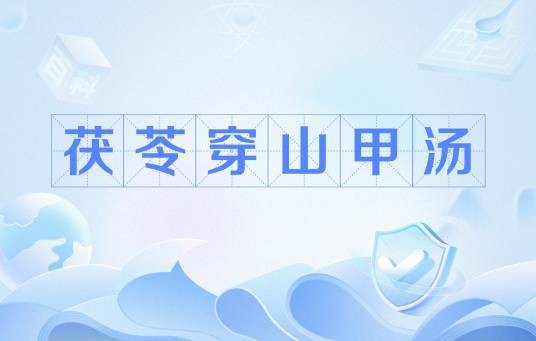 茯苓穿山甲汤