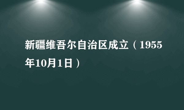 新疆维吾尔自治区成立（1955年10月1日）