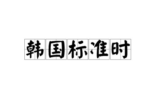 韩国标准时