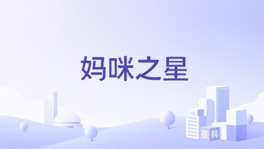 妈咪之星