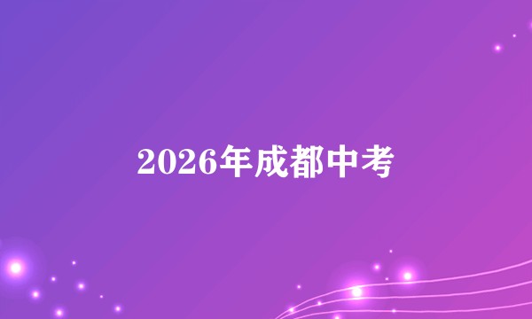 2026年成都中考