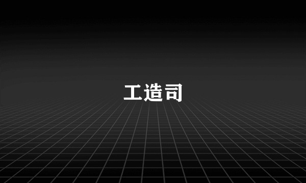工造司