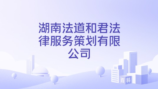 湖南法道和君法律服务策划有限公司