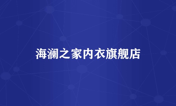 海澜之家内衣旗舰店