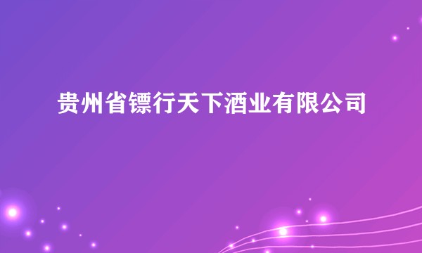 贵州省镖行天下酒业有限公司