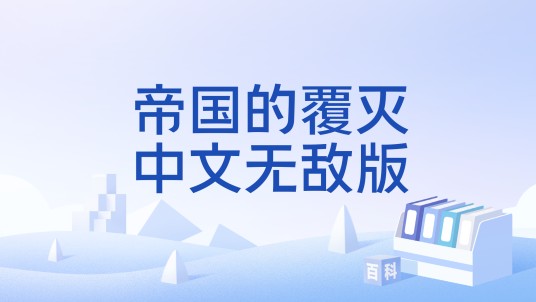 帝国的覆灭中文无敌版