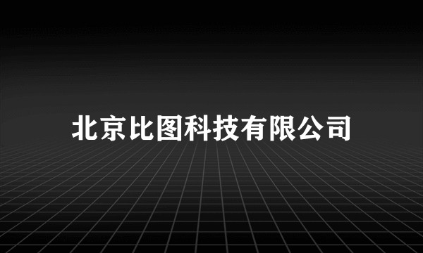 北京比图科技有限公司