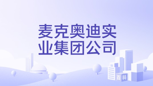 麦克奥迪实业集团公司