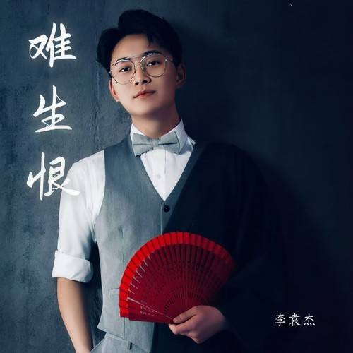 难生恨（李袁杰演唱的歌曲）