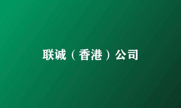 联诚（香港）公司