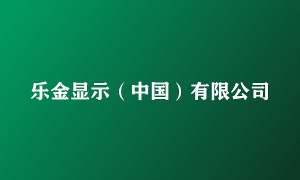 乐金显示（中国）有限公司