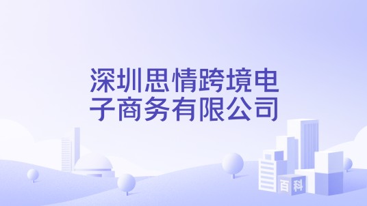 深圳思情跨境电子商务有限公司